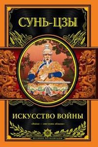 Искусство войны - Сунь Цзы