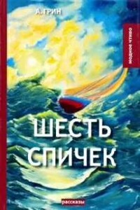Шесть спичек