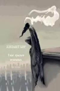 Ужас крыльев величавых