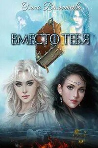 Вместо тебя