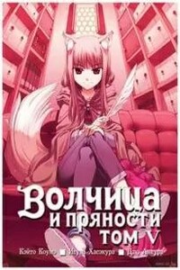 Волчица и пряности. Том 5