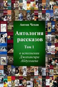 Антология рассказов Чехова