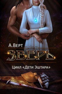 Дети Эштара 1. Зверь