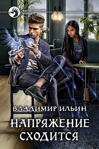 Напряжение сходится