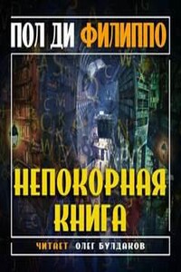 Непокорная книга