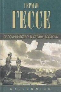 Паломничество в Страну Востока