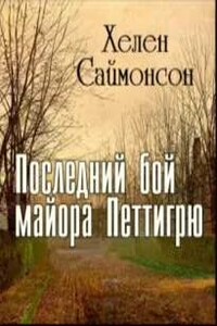 Последний бой майора Петтигрю