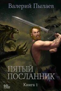 Пятый посланник. Книга 1 - Валерий Пылаев