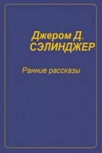 Ранние рассказы