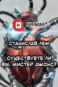 Существуете ли вы, мистер Джонс?