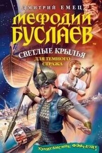 Светлые крылья для темного стража