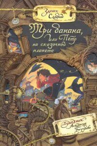 Три банана, или Пётр на сказочной планете