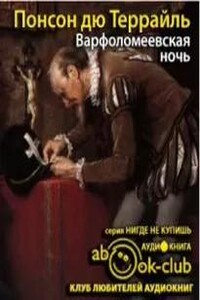 Варфоломеевская ночь