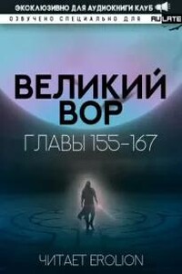 Великий Вор. Главы 155-167