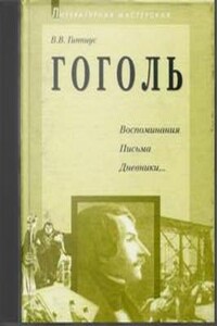 Воспоминания. Письма. Дневники...