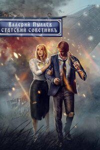 Горчаков 5. Статский советник