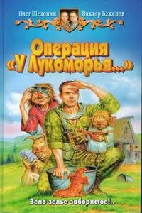 Операция "У Лукоморья"