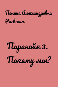 Паранойя 3. Почему мы?