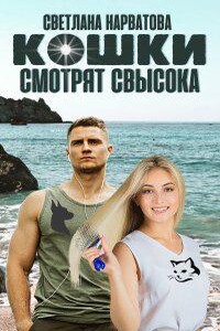 Ремарки 1. Кошки смотрят свысока