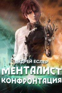 Выиграть у времени 2. Менталист. Конфонтация