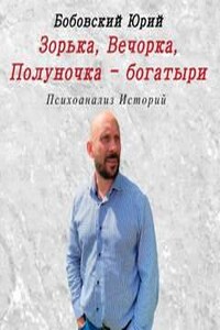 Зорька, Вечорка, Полуночка - богатыри