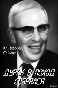 Дурак в поход собрался