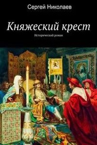 Княжий крест