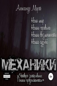 Механики аудиокнига