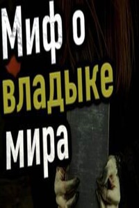 Миф о владыке мира