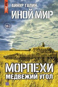 Морпехи 2. Медвежий угол