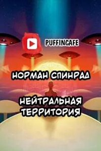 Нейтральная территория