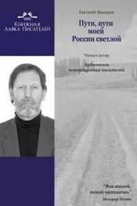 Пути, пути моей России светлой...