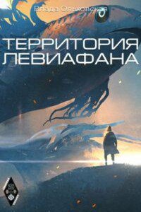 Северная корона 4. Территория Левиафана