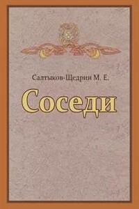 Соседи