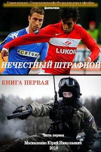 Спартаковская футболка, или Игра в офсайде 1. Нечестный штрафной. Книга первая. Часть первая