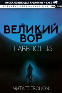 Великий Вор. Главы 101-113