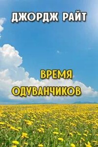 Время одуванчиков