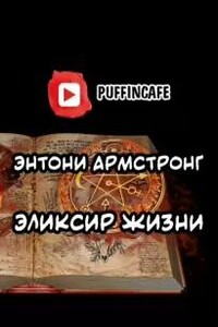 Эликсир жизни