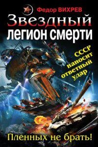 «Эскадрон смерти» из космоса 2. Звездный легион смерти. Пленных не брать!