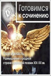 Готовимся к сочинению. Поэт и власть. Размышления о родной стране в русской поэзии XIX-XX вв.