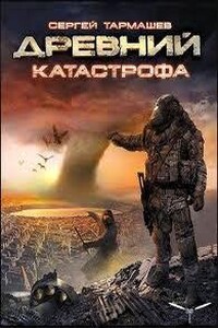 Катастрофа