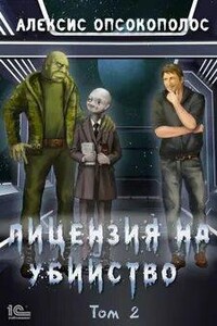 Лицензия на убийство