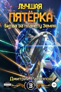 Лучшая пятёрка 3. Битва за планету Земля