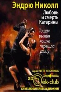 Любовь и смерть Катерины