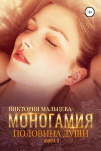 Моногамия 3. Половина души