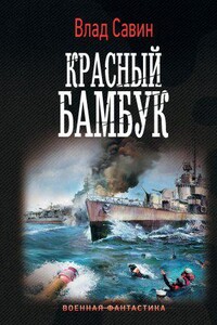 Морской волк 19. Красный бамбук