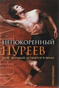 Непокоренный Нуреев