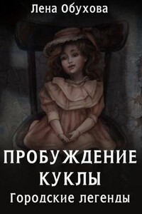 Пробуждение куклы