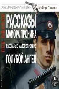 Рассказы майора Пронина. Рассказы о майоре Пронине. Голубой ангел