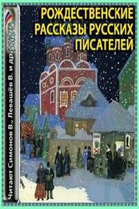 Рождественские рассказы русских писателей